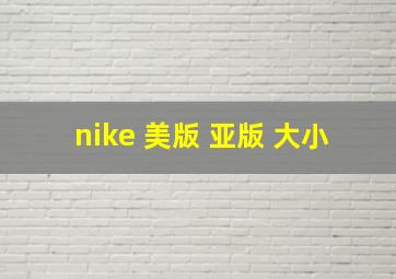 nike 美版 亚版 大小